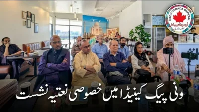 محفلِ ادب ونی پیگ مانیٹوبا کی خصوصی نعتیہ نشست